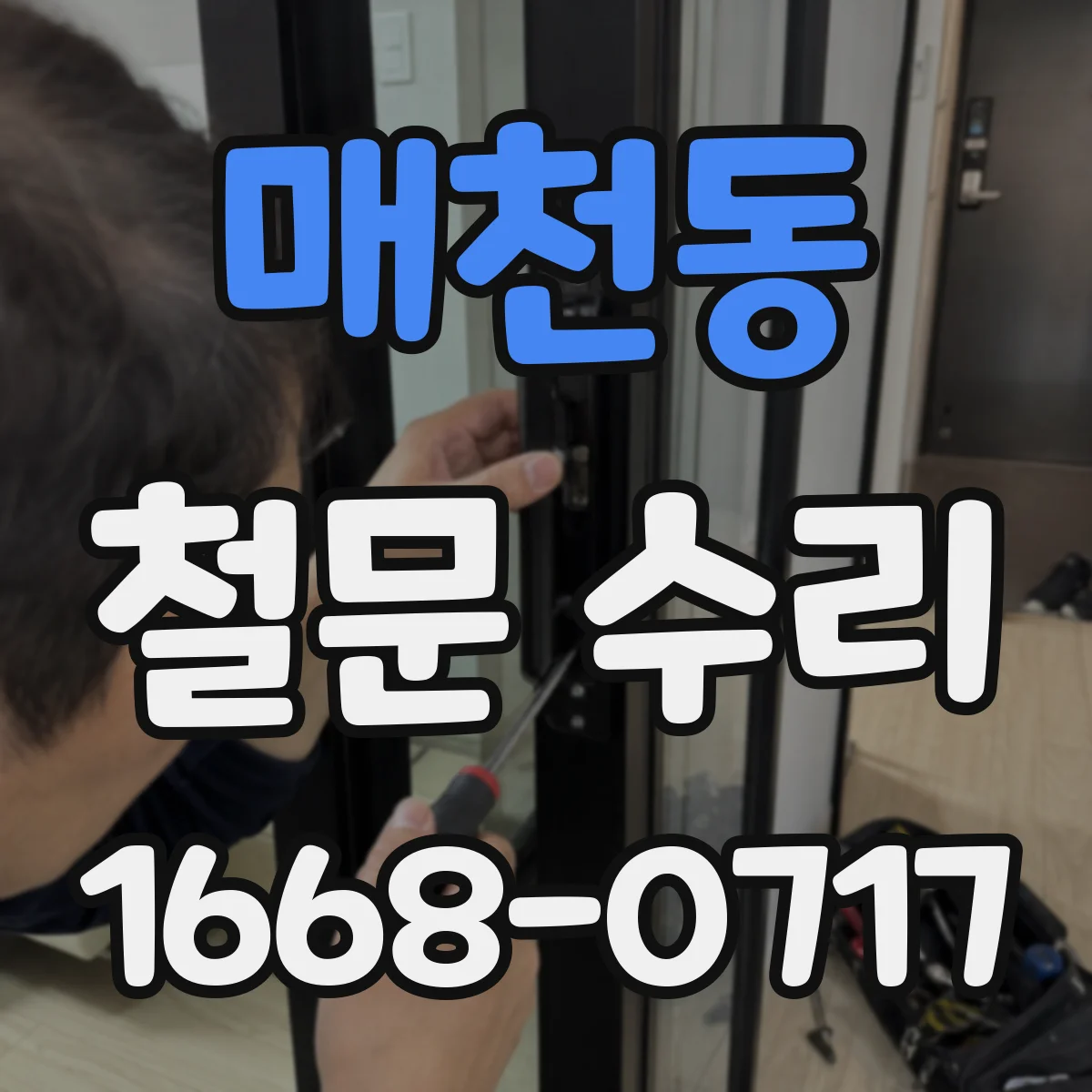 매천동 철문 수리