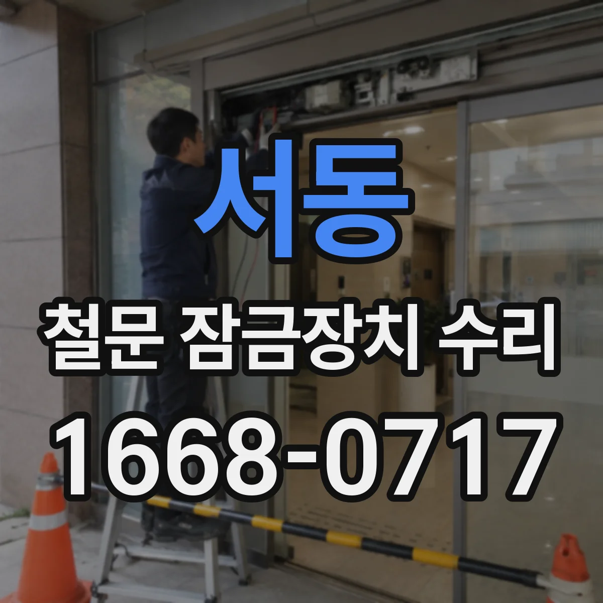 서동 철문 잠금장치 수리