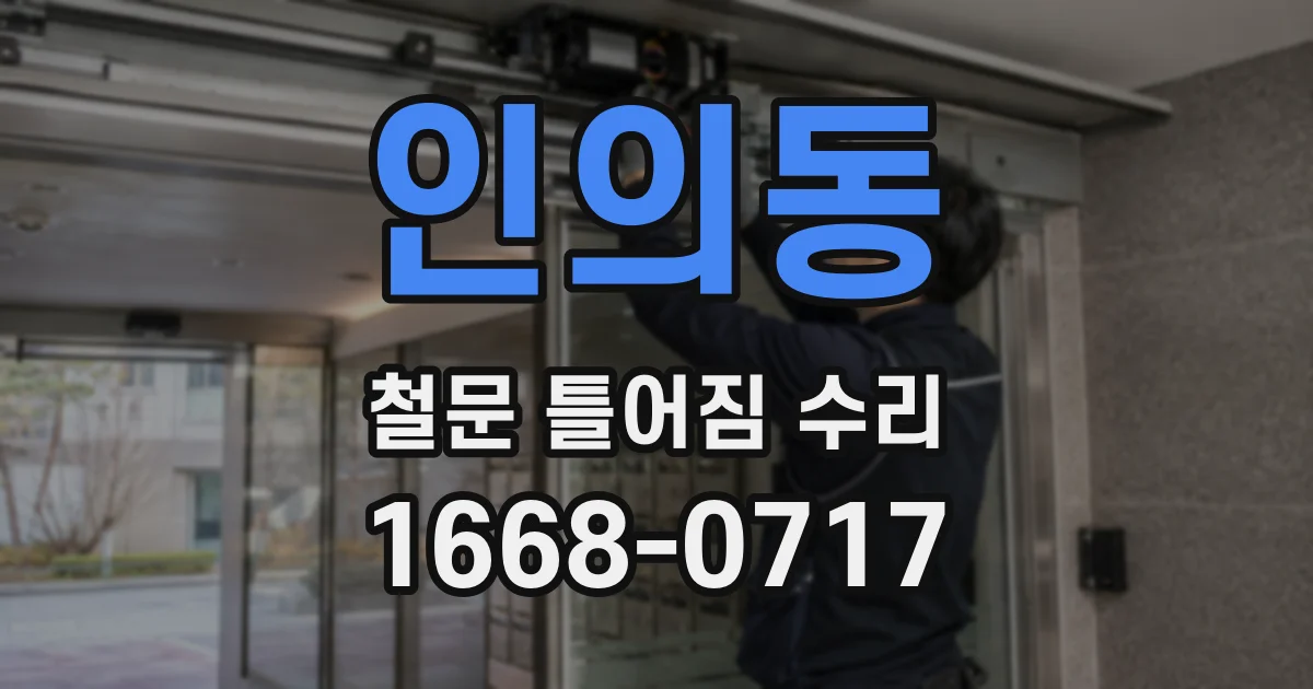 인의동 철문 틀어짐 수리