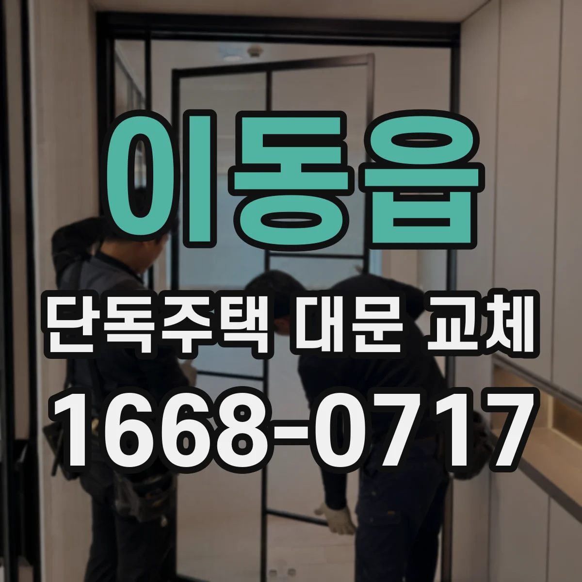 이동읍 단독주택 대문 교체