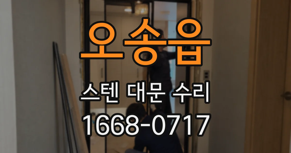 오송읍 스텐 대문 수리