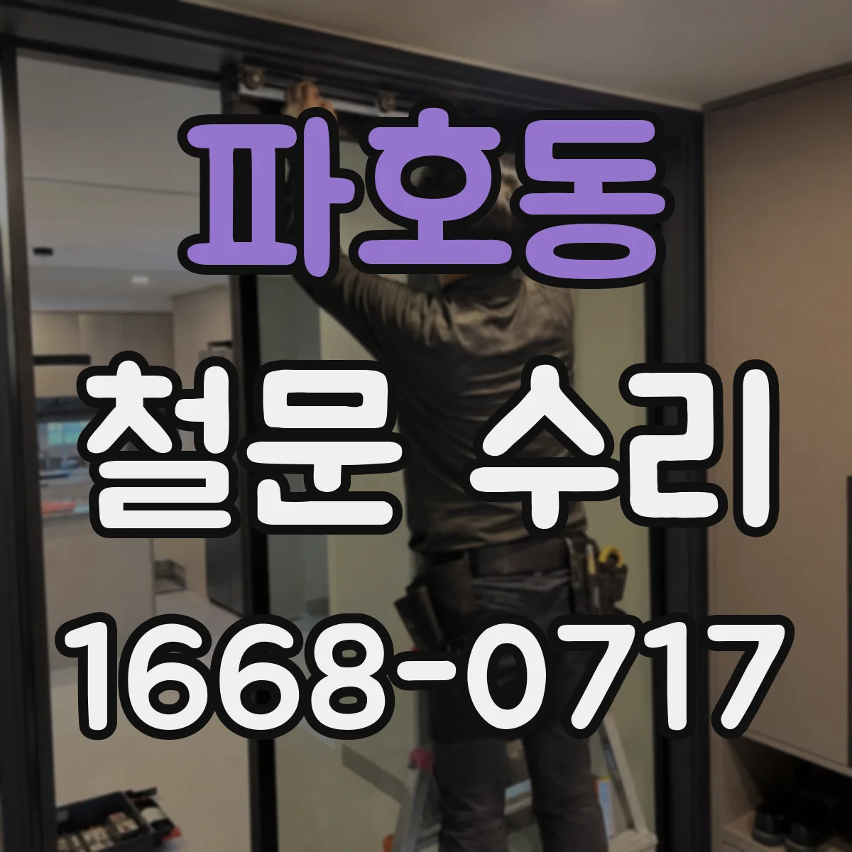 파호동 철문 수리