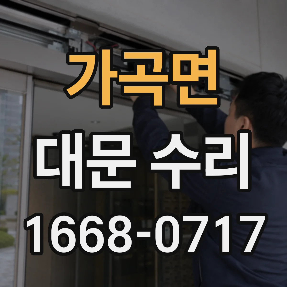 가곡면 대문 수리