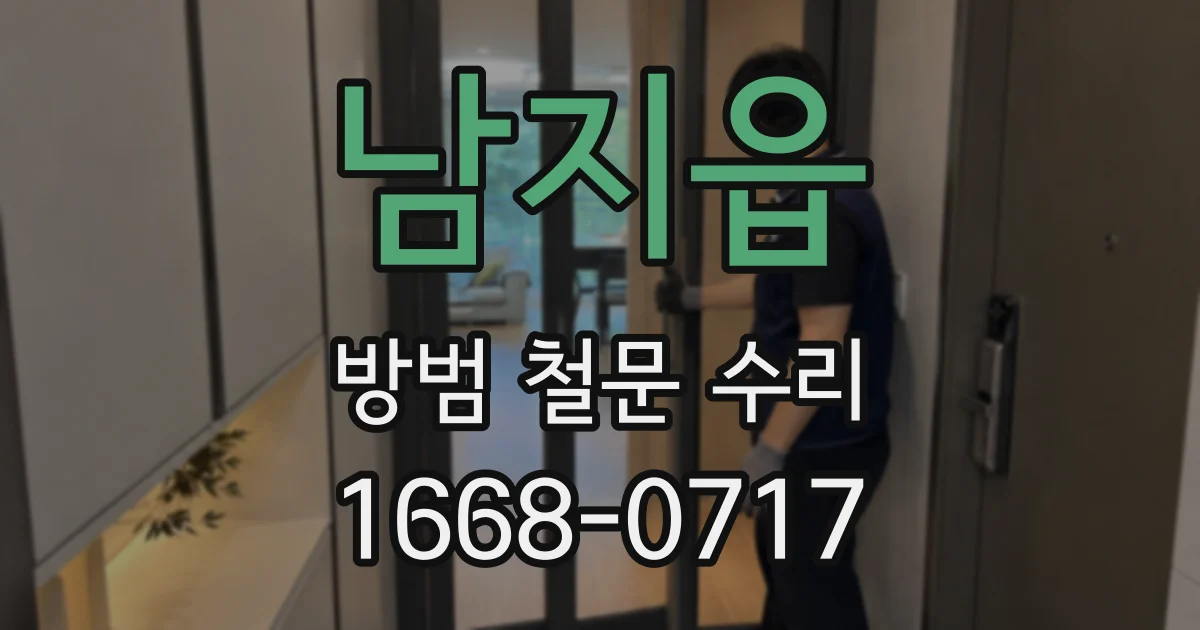 남지읍 방범 철문 수리