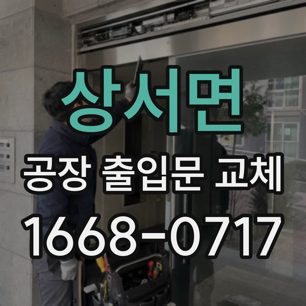 상서면 공장 출입문 교체