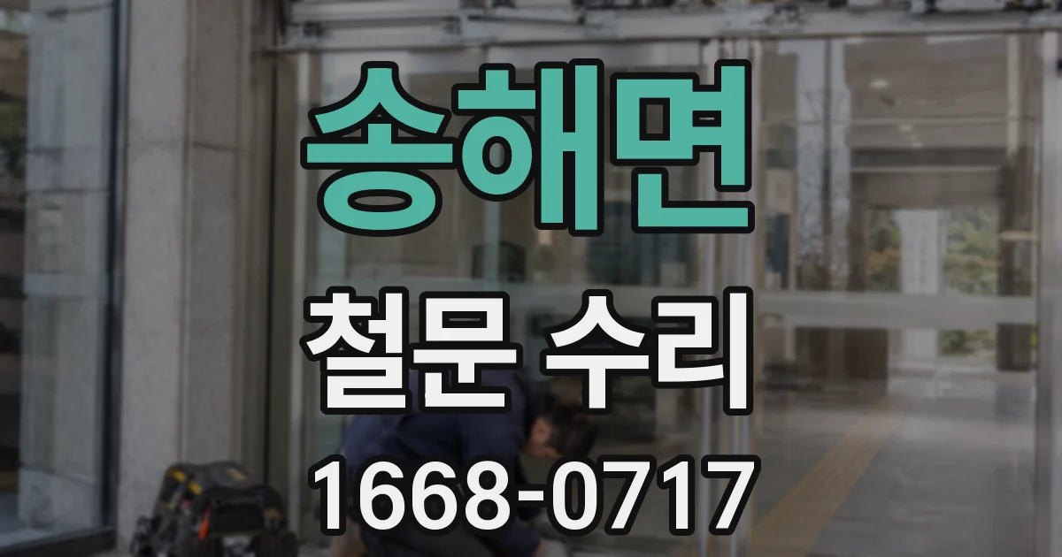 송해면 철문 수리