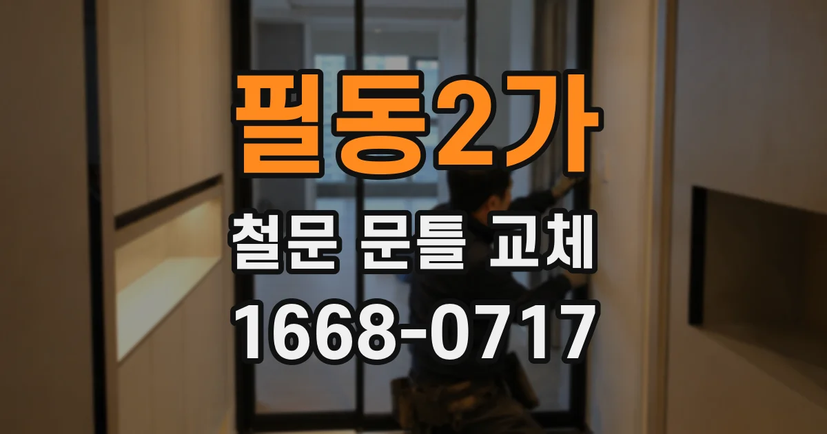 필동2가 철문 문틀 교체