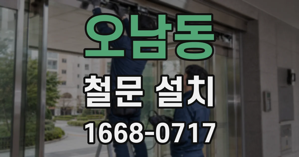 오남동 철문 설치