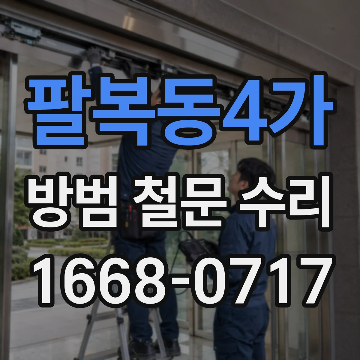 팔복동4가 방범 철문 수리