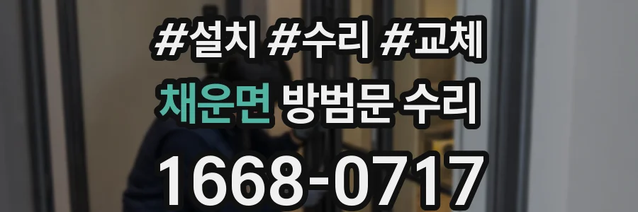채운면 방범문 수리