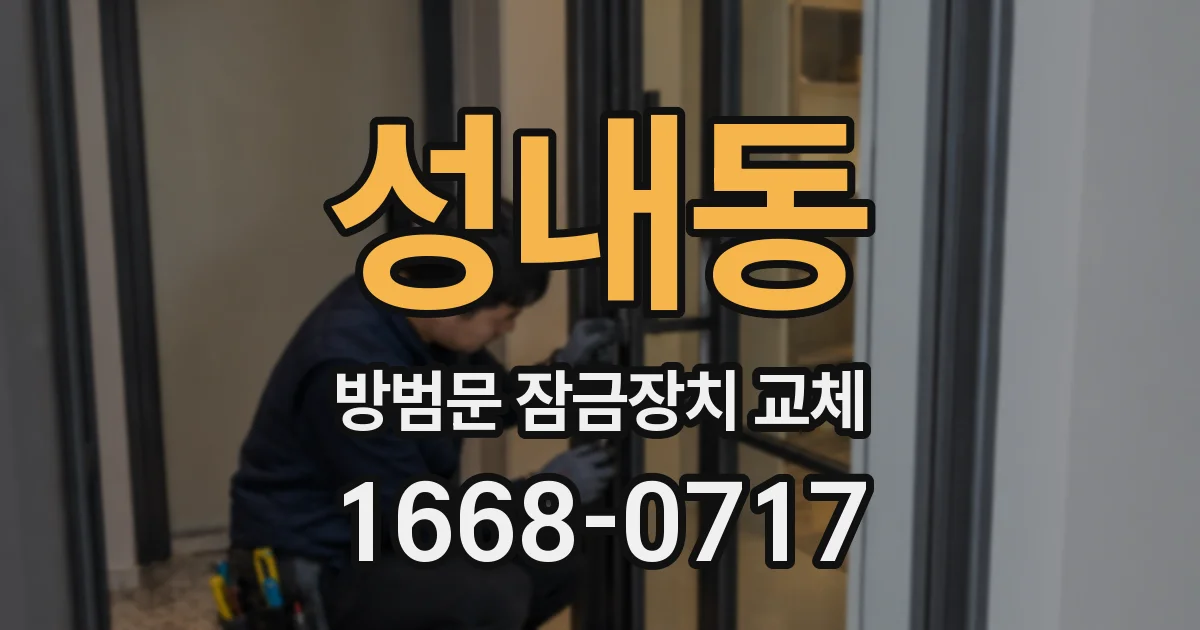 성내동 방범문 잠금장치 교체