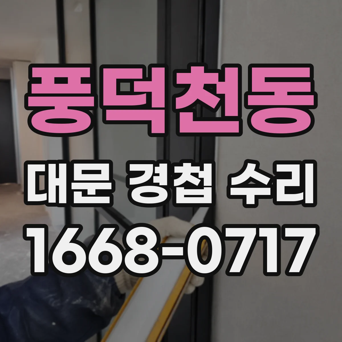 풍덕천동 대문 경첩 수리