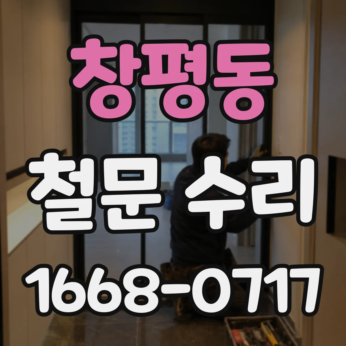 창평동 철문 수리