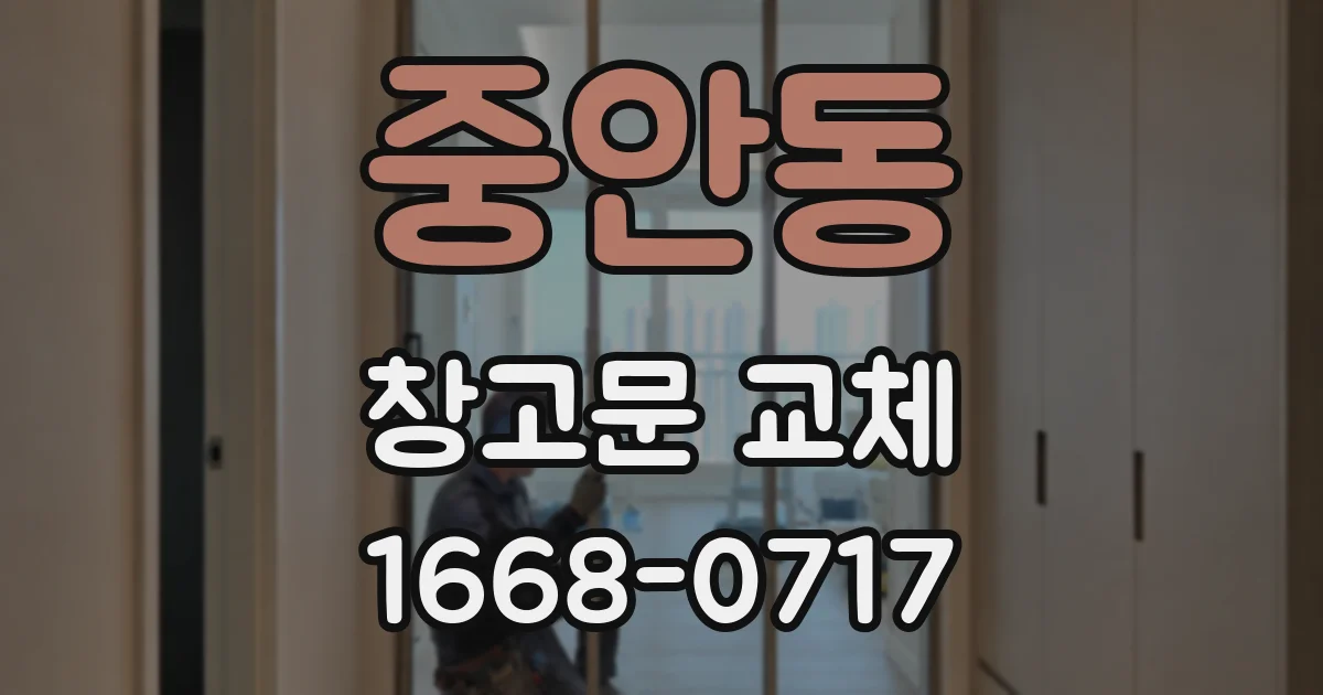 중안동 창고문 교체