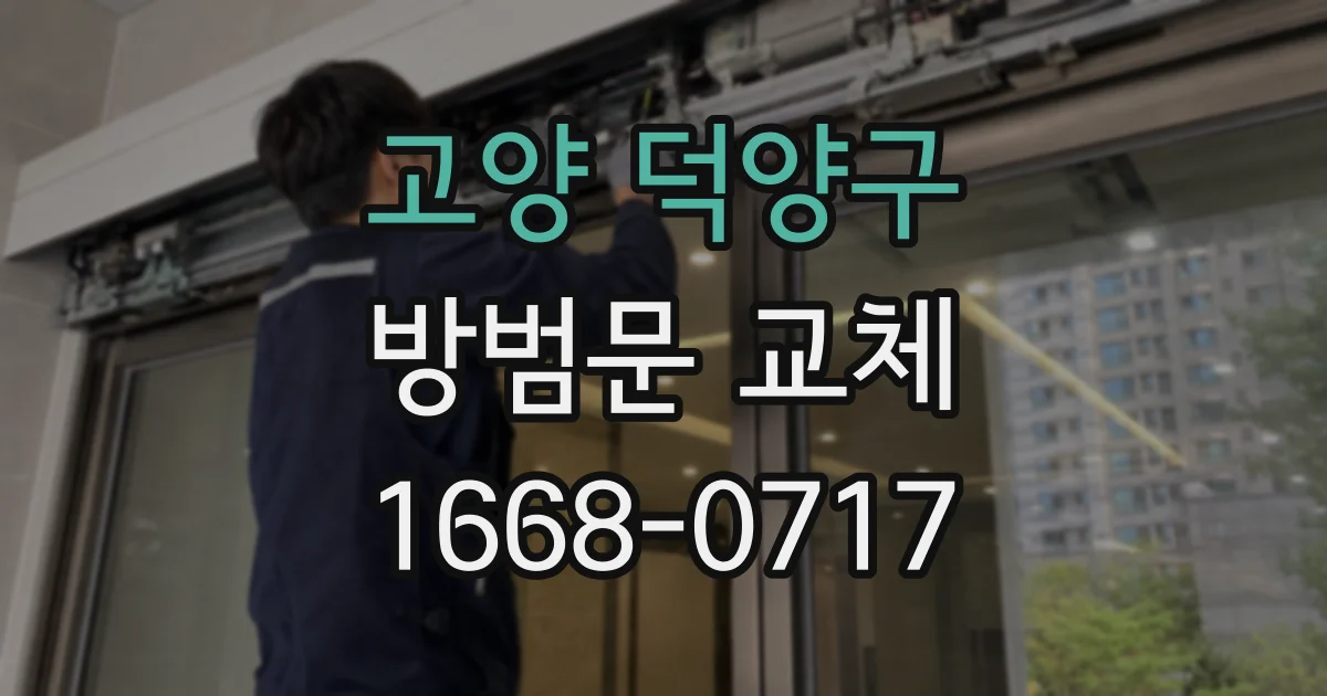 고양 덕양구 방범문 교체