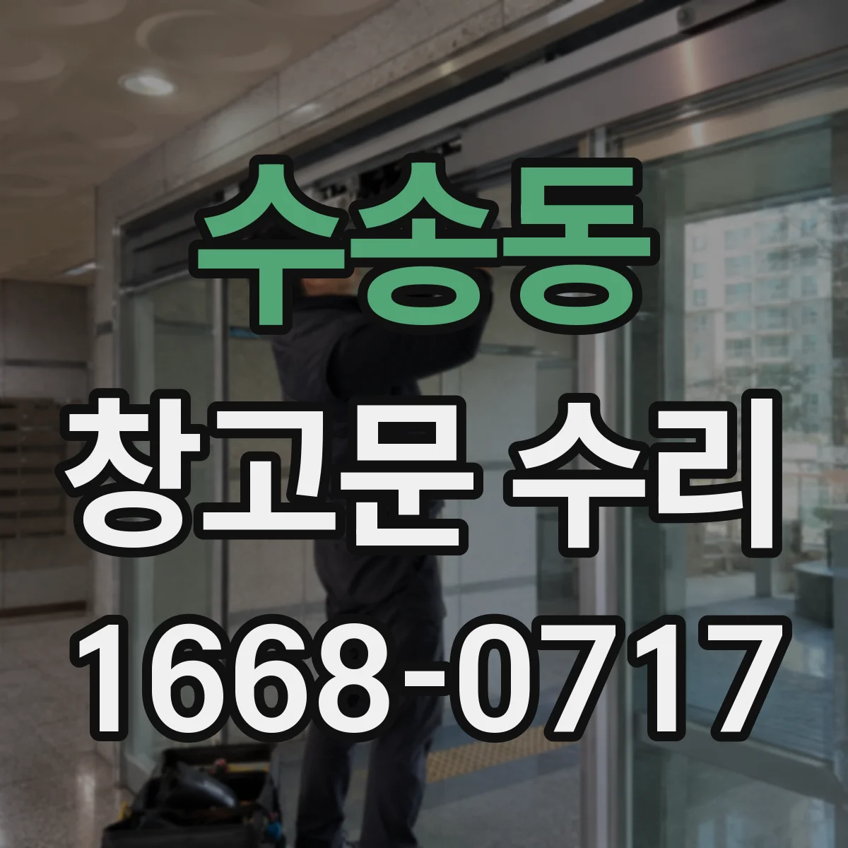 수송동 창고문 수리