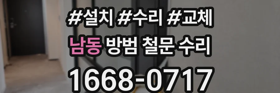 남동 방범 철문 수리