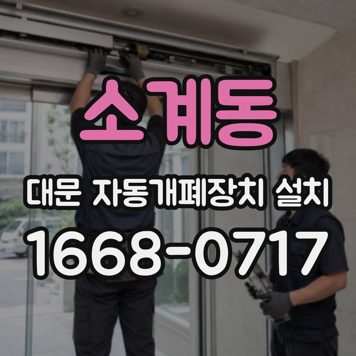 소계동 대문 자동개폐장치 설치