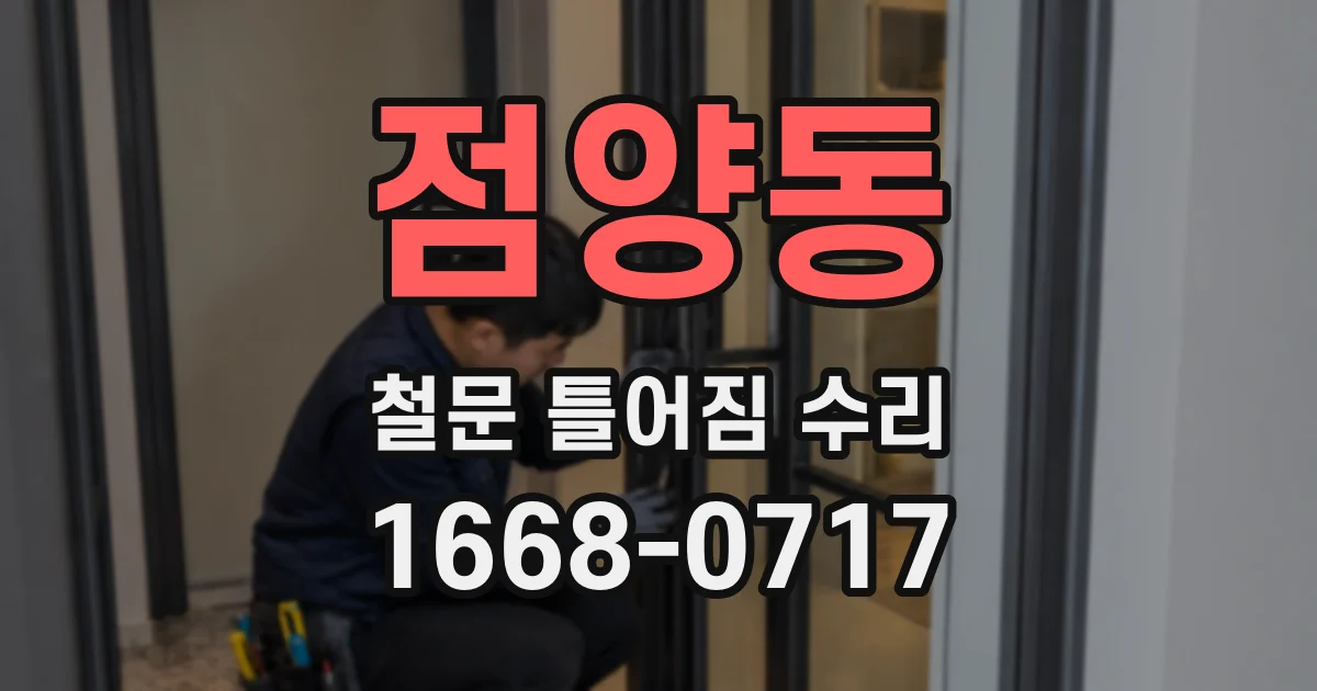 점양동 철문 틀어짐 수리
