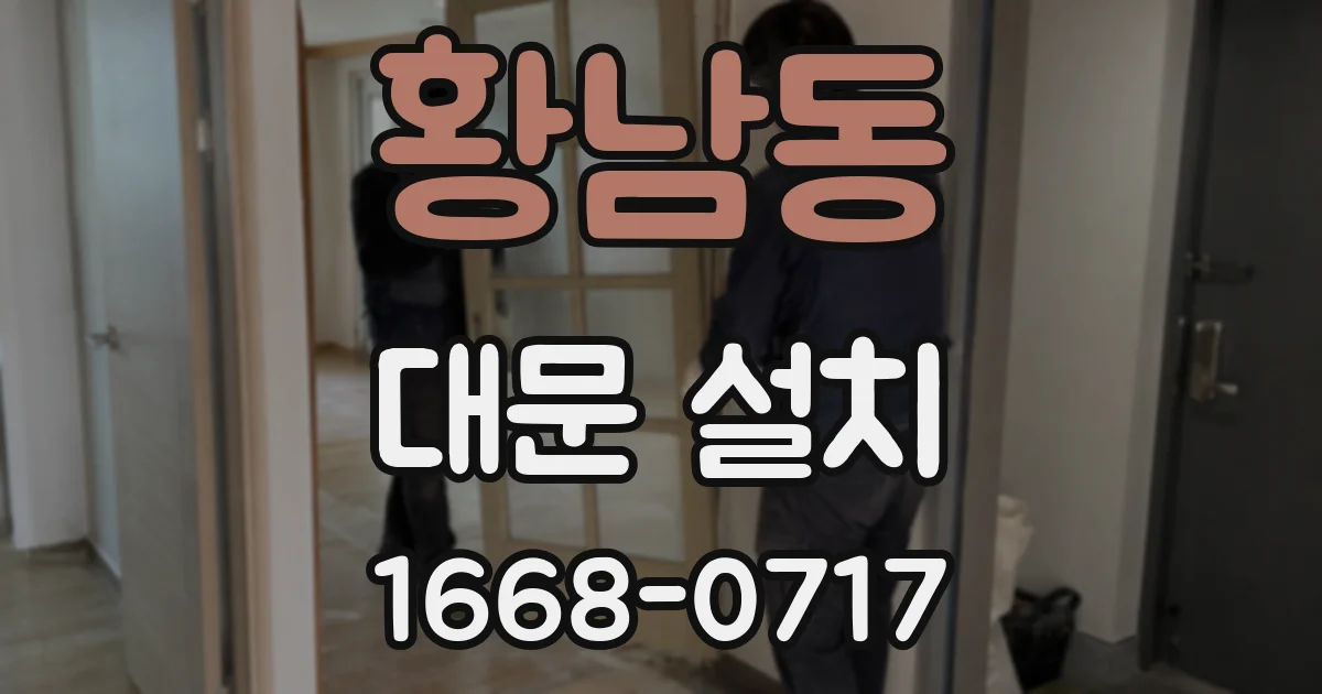 황남동 대문 설치