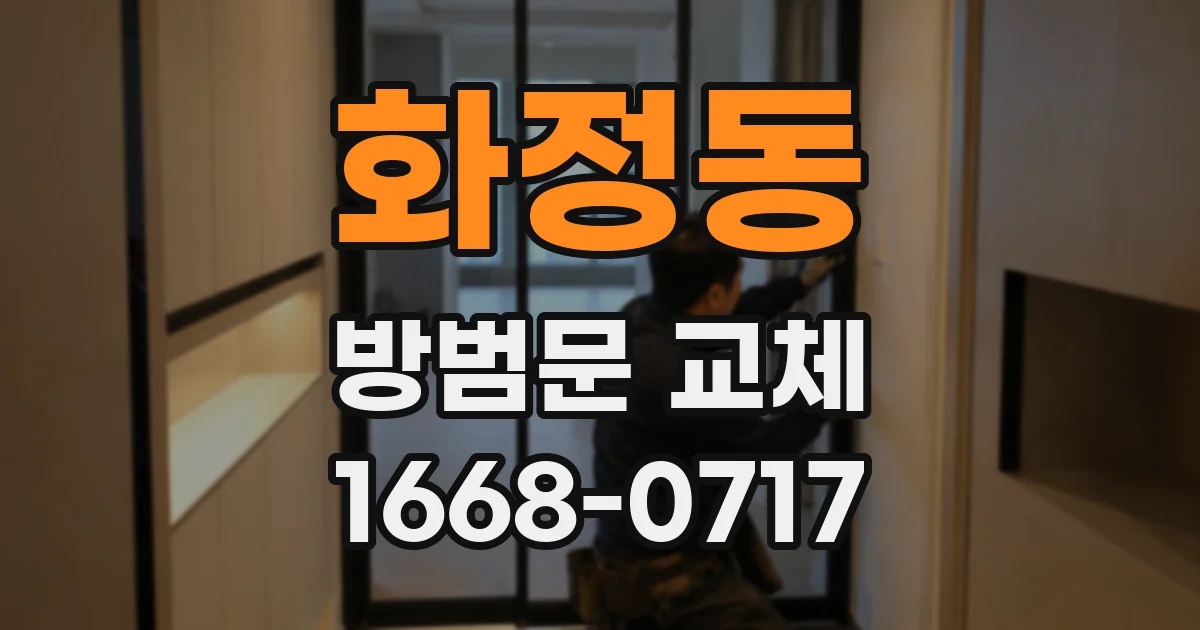 화정동 방범문 교체