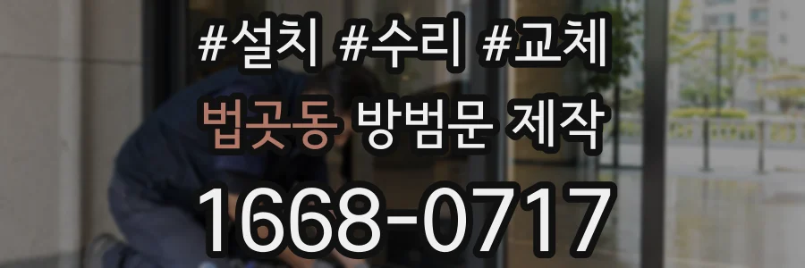 법곳동 방범문 제작