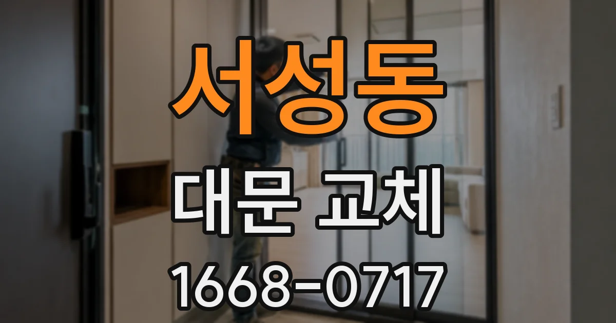서성동 대문 교체