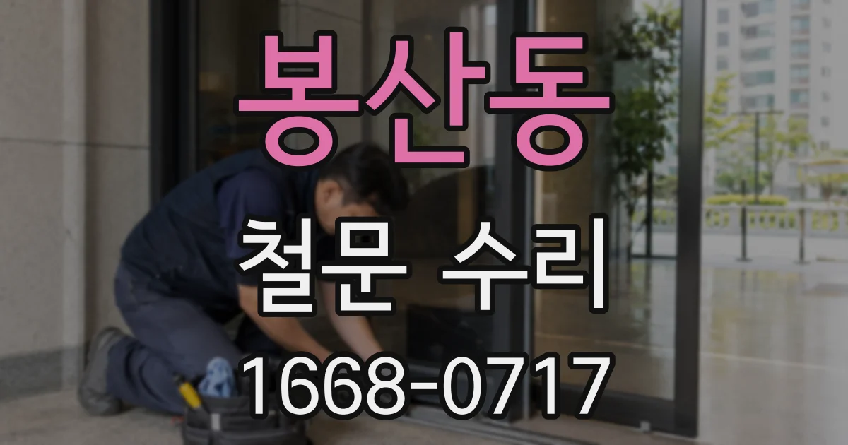 봉산동 철문 수리