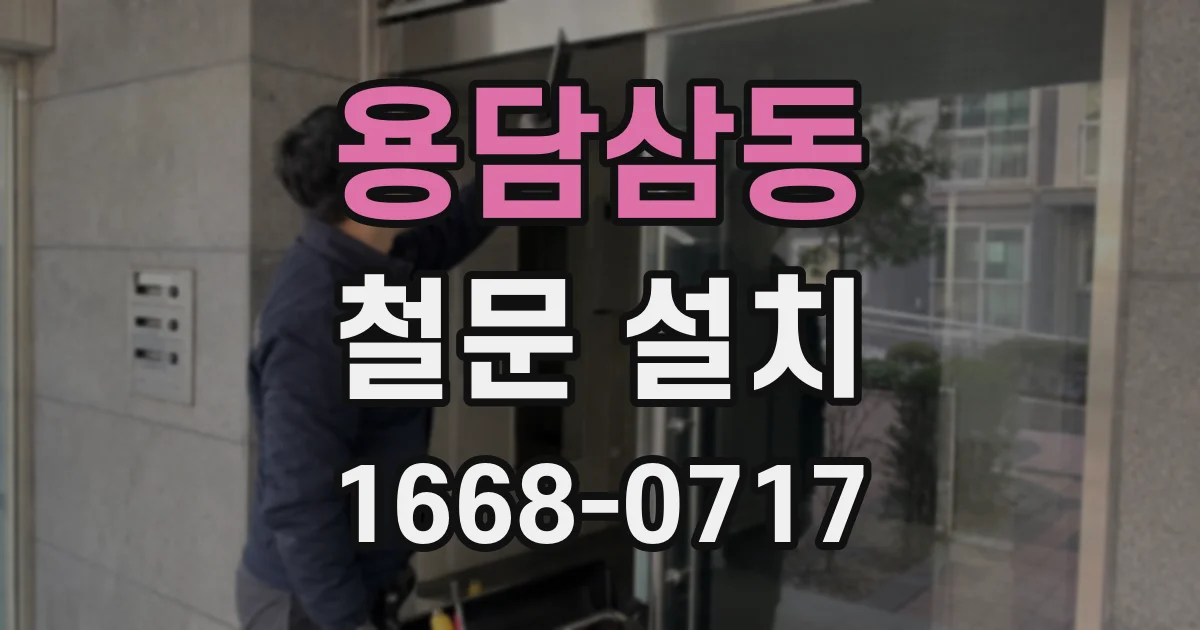 용담삼동 철문 설치
