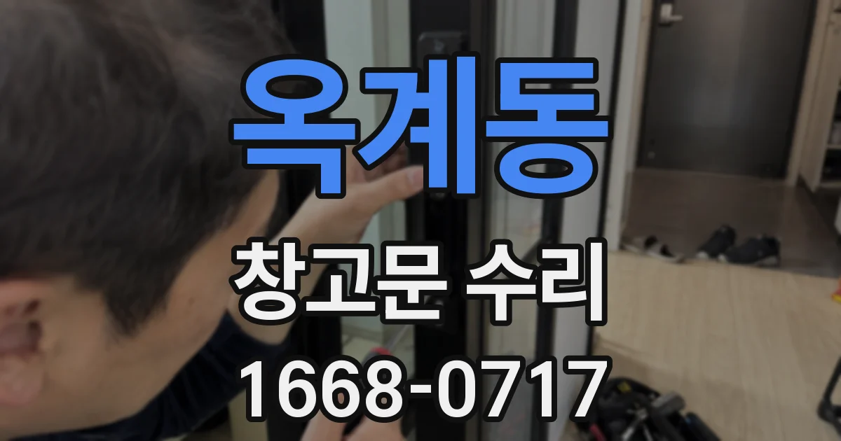 옥계동 창고문 수리