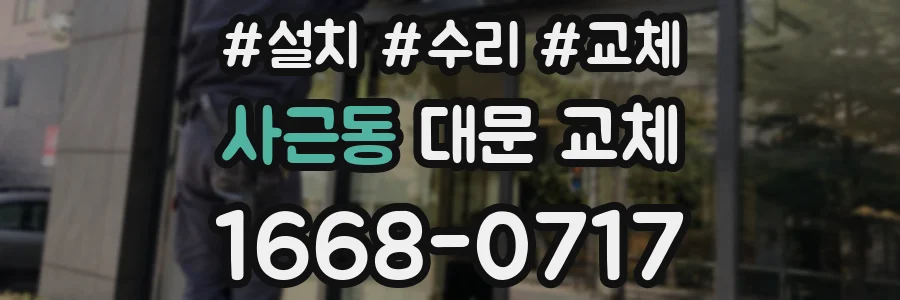 사근동 대문 교체