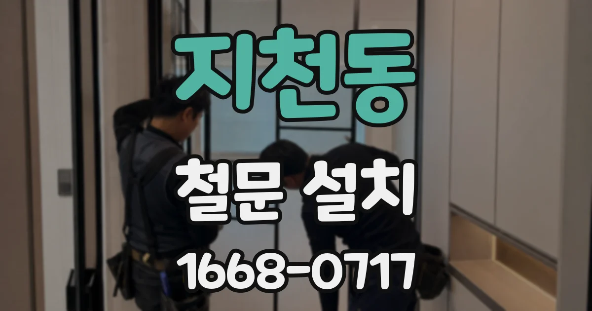 지천동 철문 설치