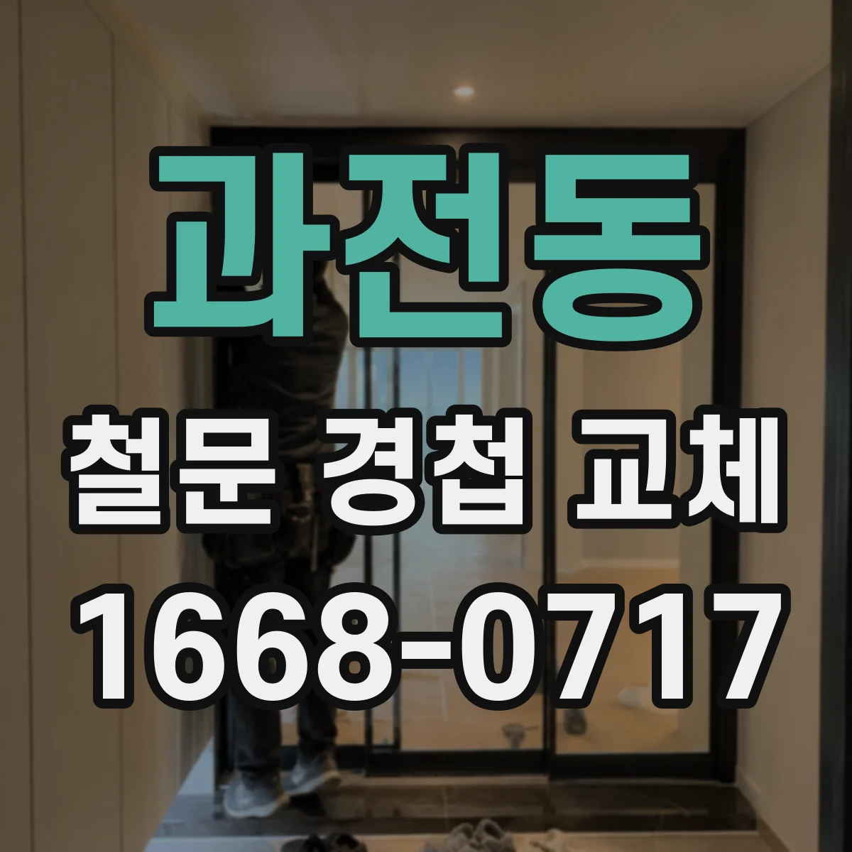 과전동 철문 경첩 교체
