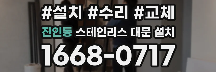 진인동 스테인리스 대문 설치