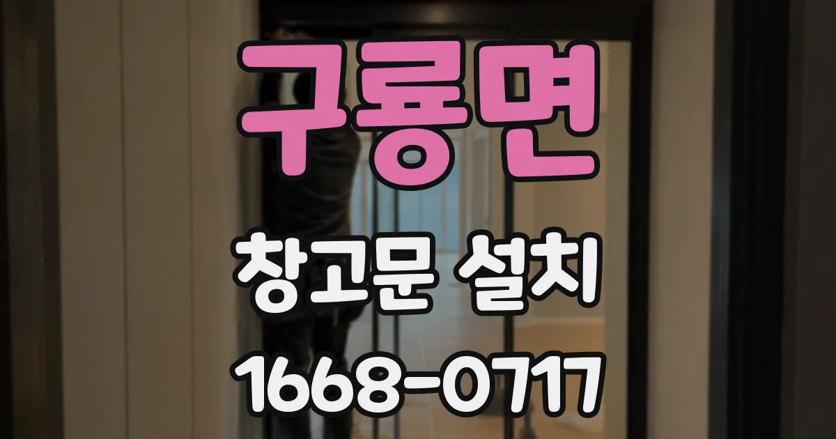 구룡면 창고문 설치