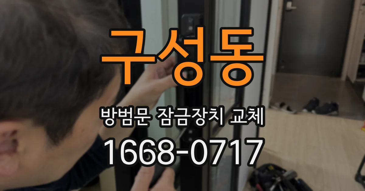 구성동 방범문 잠금장치 교체