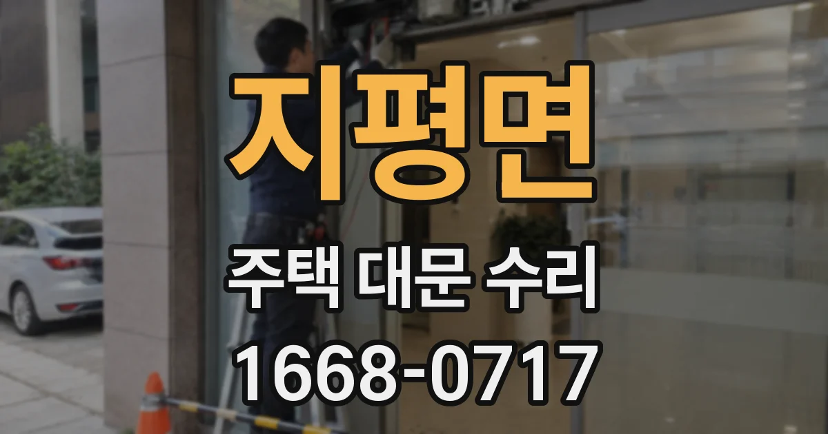 지평면 주택 대문 수리