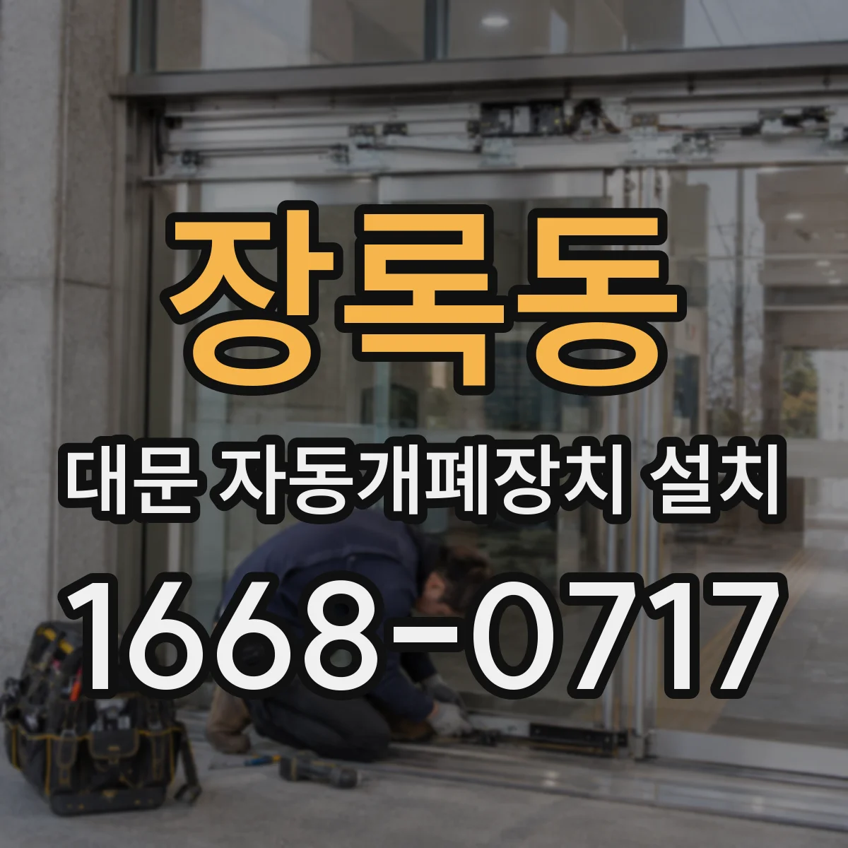 장록동 대문 자동개폐장치 설치