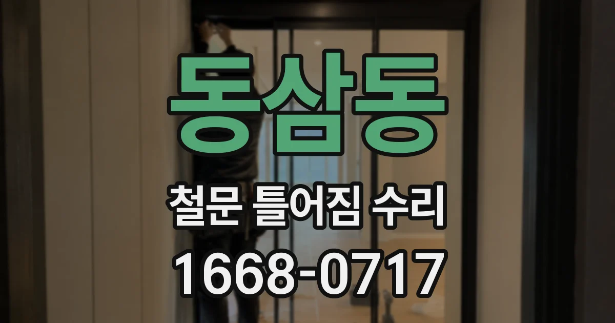 동삼동 철문 틀어짐 수리