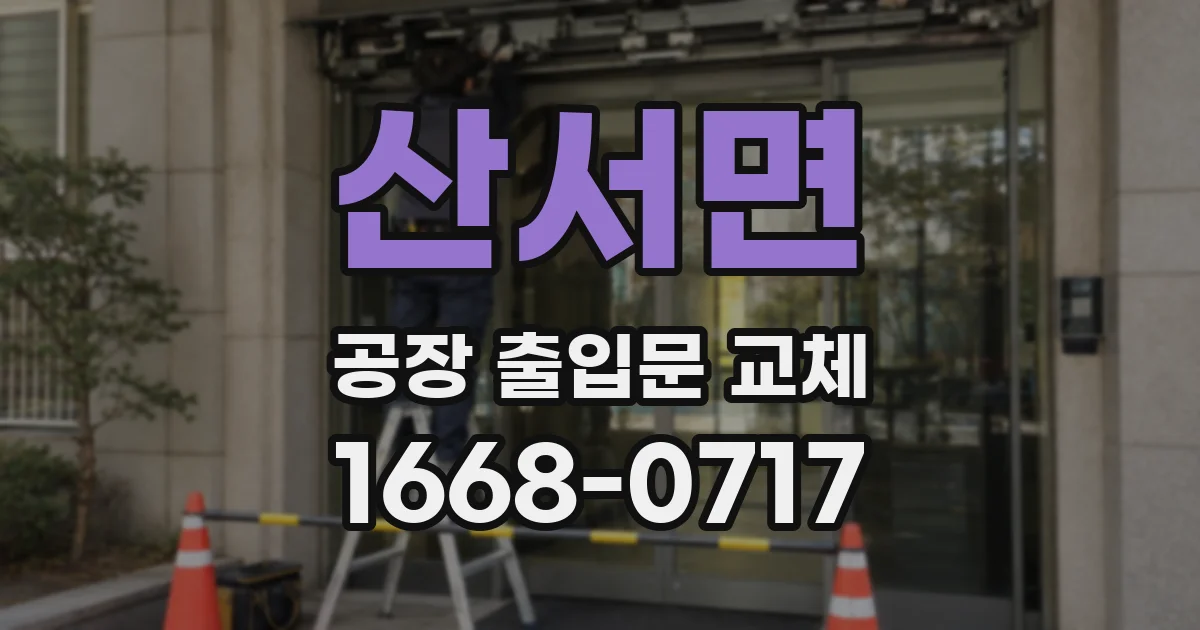 산서면 공장 출입문 교체