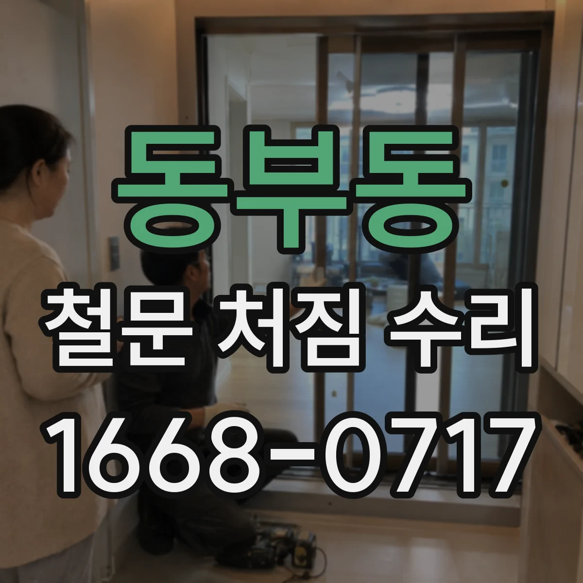 동부동 철문 처짐 수리