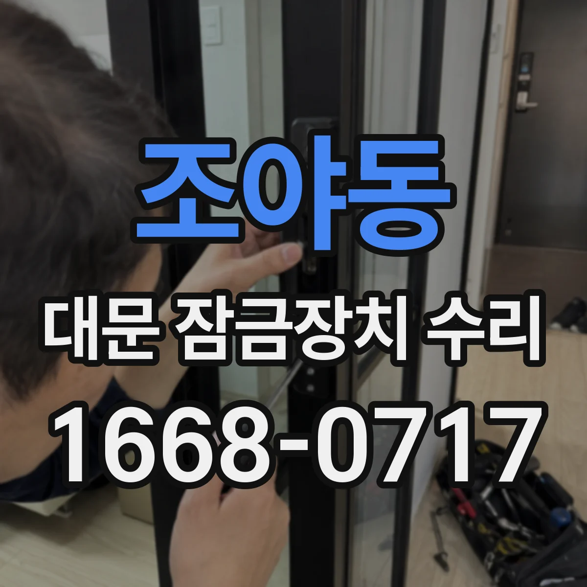 조야동 대문 잠금장치 수리