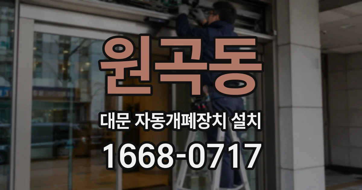 원곡동 대문 자동개폐장치 설치