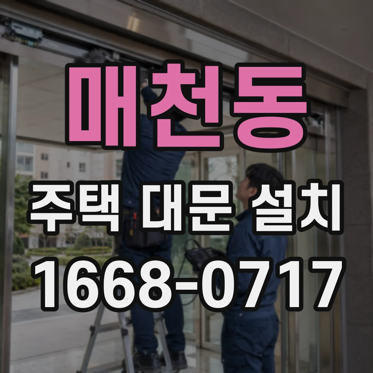 매천동 주택 대문 설치