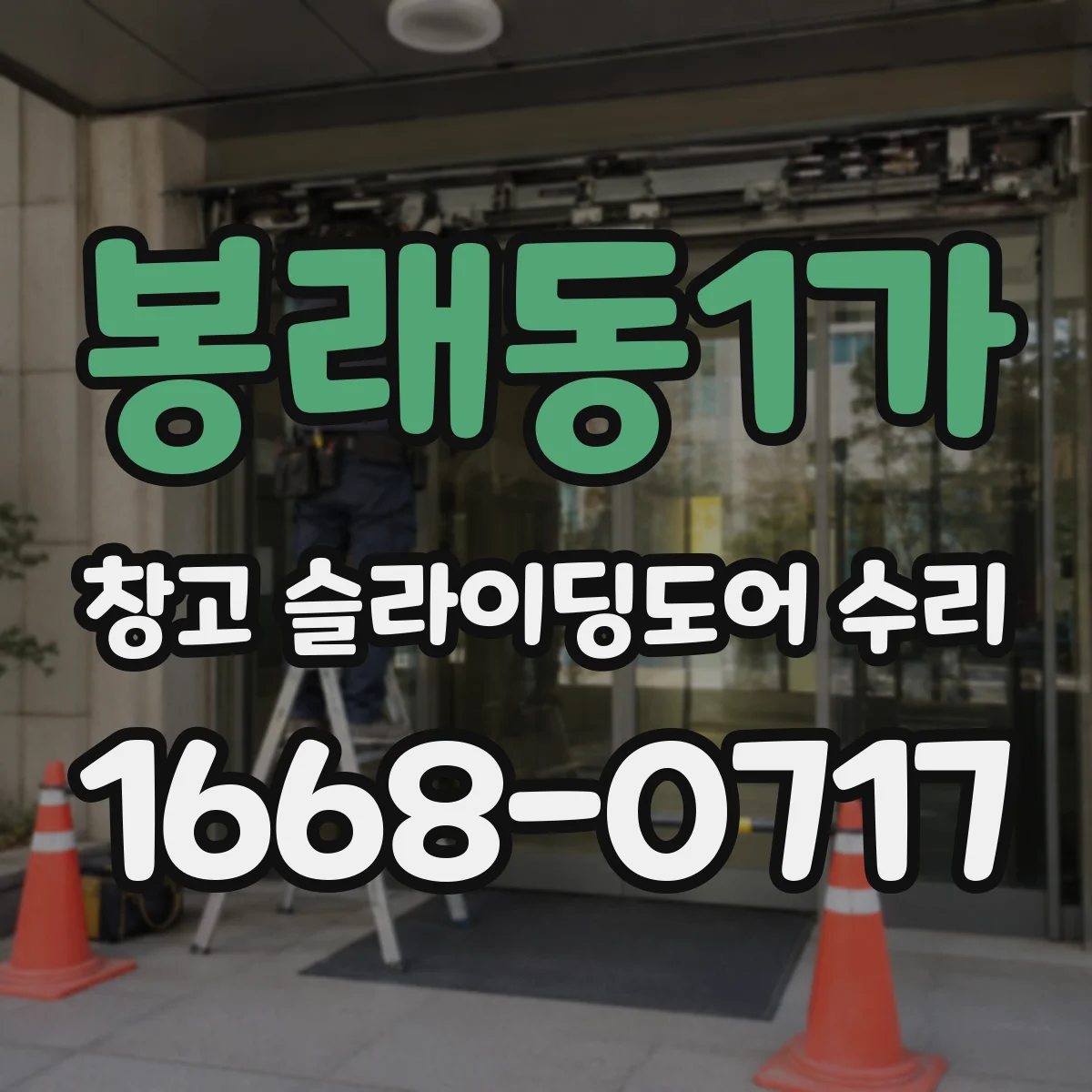 봉래동1가 창고 슬라이딩도어 수리