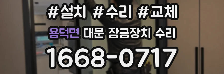 용덕면 대문 잠금장치 수리