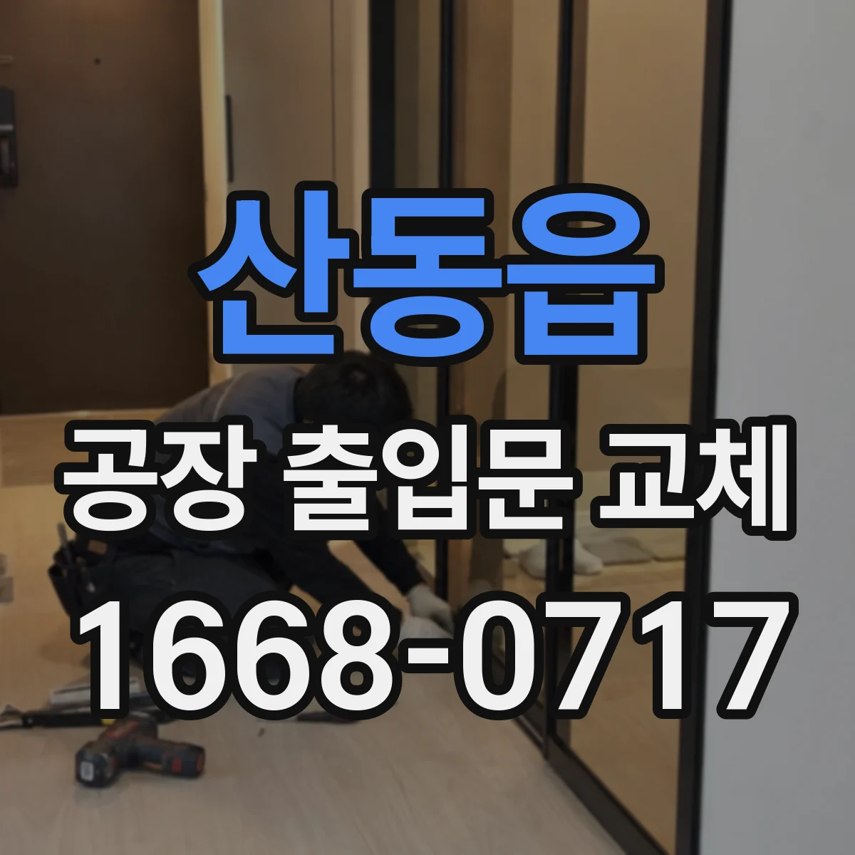 산동읍 공장 출입문 교체