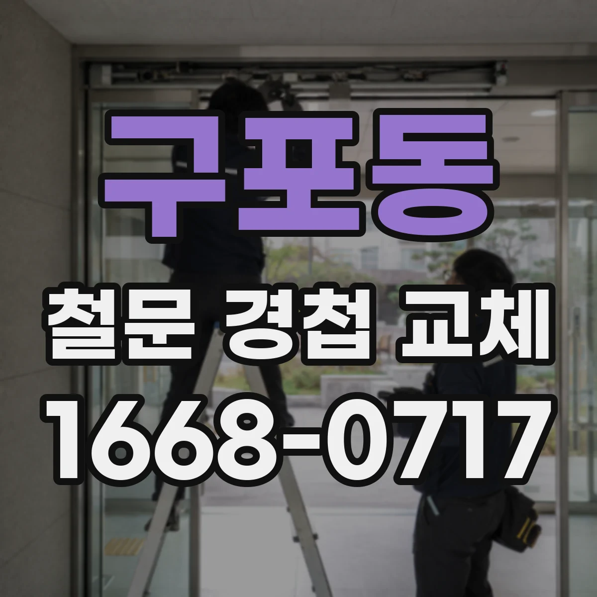 구포동 철문 경첩 교체