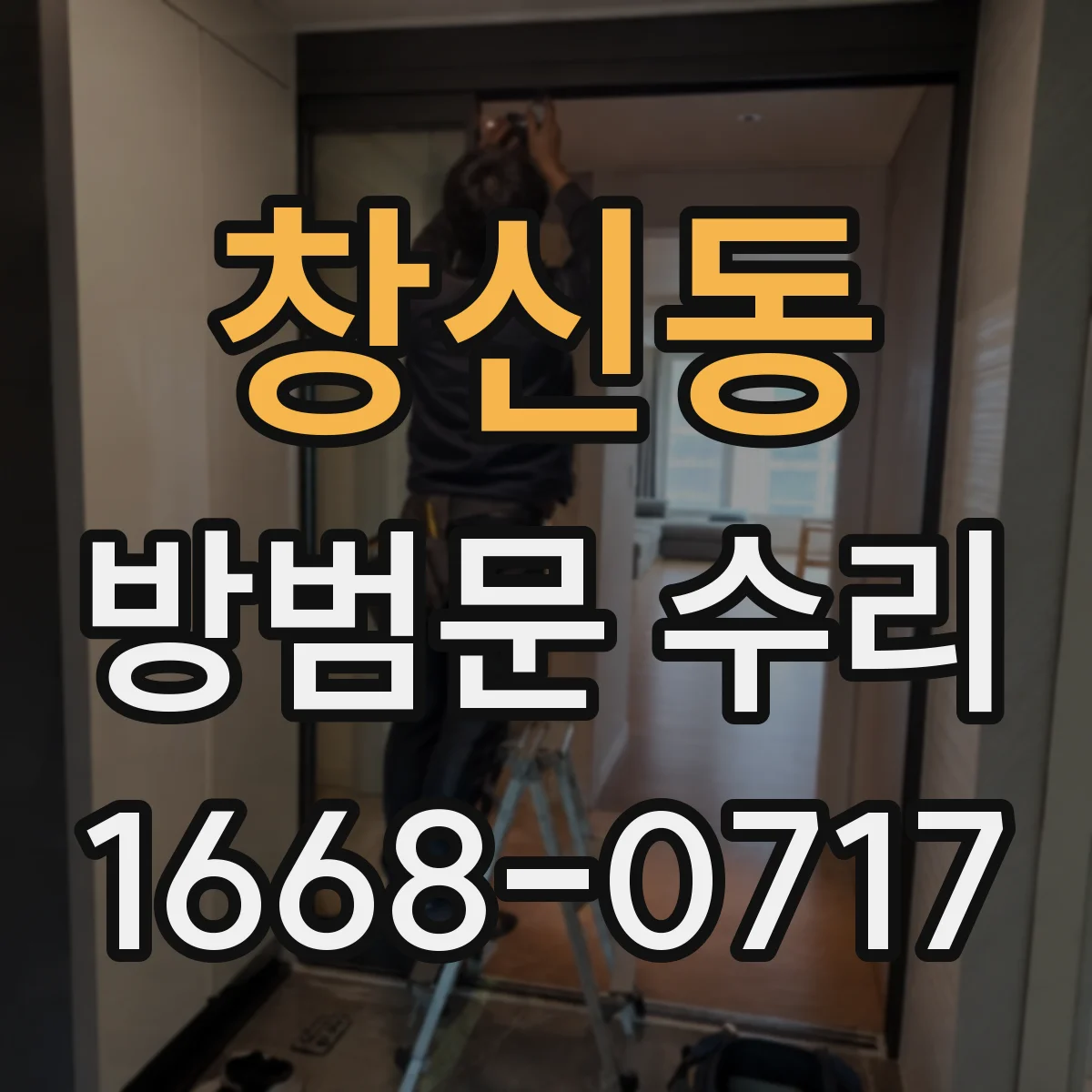 창신동 방범문 수리