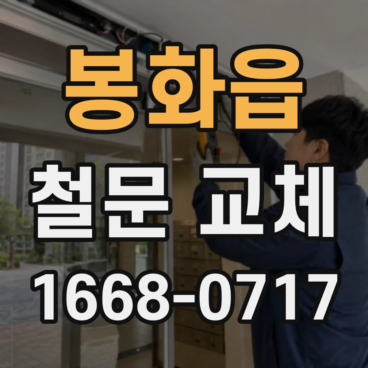 봉화읍 철문 교체